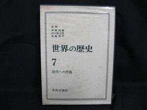 世界の歴史7　近代への序曲　中央公論社　日焼け強/シミ有/UDＺG