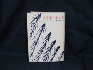 八千米の上と下　ヘルマン・ブール　朋文堂　日焼け強/シミ有/UDＺG