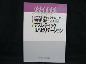 公認アスレティックトレーナー 専門科目テキスト7　アスレティックリハビリテーション　日本体育協会　/UDZK