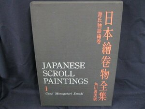 日本繪卷物全集1　源氏物語繪卷　角川書店/UDZK