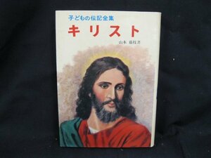 キリスト　子どもの伝記全集13　ポプラ社　日焼け強/シミ有/汚れ有/UDZH