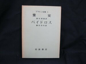 プラトン全集5　岩波書店　日焼け強/シミ有/UDZH