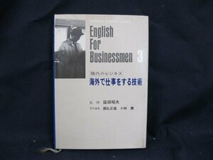 海外で仕事をする技術　文藝春秋　日焼け強/シミ有/底面マジック線有/UCA