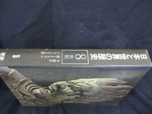 日本と世界の歴史　8世紀　5　学研　日焼け強/シミ有/UDZL