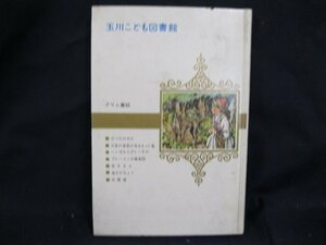 グリム童話　輪島清隆　多摩川大学出版部　日焼け強/シミ有/汚れ有/UDZH