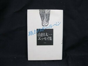 山田太一エッセイ集　路上のボールペン　冬樹社　日焼け強/シミ有/UCA