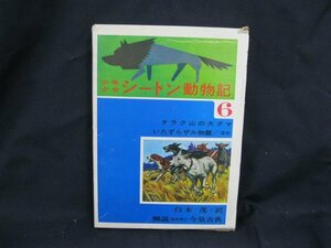 少年少女 シートン動物記(6)　偕成社　日焼け強/シミ有/カバー傷み有/UDZH