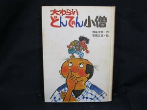 大わらいどんでん小僧　石橋三宣　太平出版社　日焼け強/シミ有/UDZH