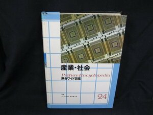 産業・社会　原色ワイド図鑑　24　学研　シミ有/UDZL