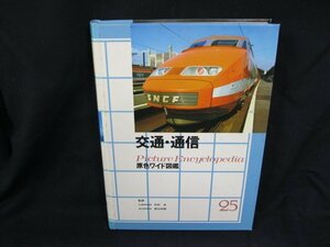 交通・通信　原色ワイド図鑑　25　学研　シミ有/UDZL