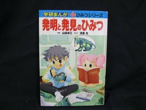 学研まんが 発明と発見のひみつ　新ひみつシリーズ　学研　角折れ有/UDZH