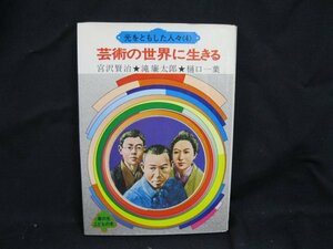 光をともした人々 芸術の世界に生きる 家の光協会　日焼け強/シミ有/カバー切れ有/UDZH