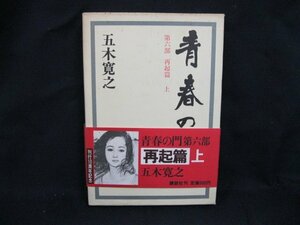 青春の門　再起篇 上　五木寛之　講談社　日焼け強/シミ有/UDZL