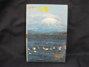 カラー山陰　文/漢東種一郎　三渓カラーガイド49　日焼け強/シミ有/UCD