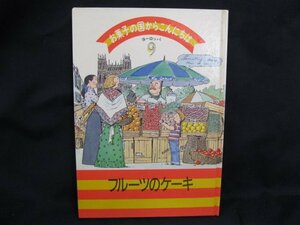 お菓子の国からこんにちは8　フルーツのケーキ　千趣会　日焼け強/シミ有/UCD