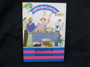 お菓子の国からこんにちは3 折りパイケーキ　千趣会　日焼け強/シミ有/UCD