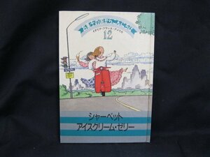 お菓子の国からこんにちは12　シャーベット・アイスクリーム・ゼリー　千趣会　日焼け強/シミ有/UCD