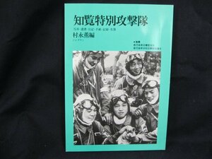 知覧特別攻撃隊　村永薫編　ジャプラン　シミ有/UCD