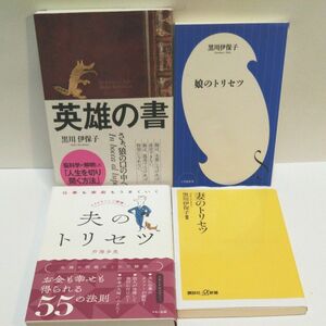 英雄の書 黒川伊保子／著 娘のトリセツ 黒川伊保子 仕事も家庭もうまくいく夫のトリセツ 芦澤多美／著 妻のトリセツ