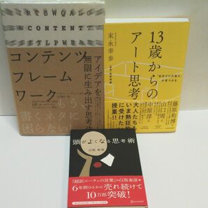 コンテンツフレームワーク アイデアを無限に生み出す思考法／メラニーディーゼル (著者) 13歳からのアート思考 末永幸歩／著