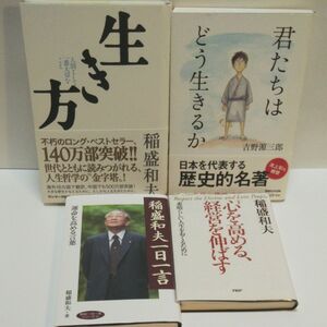 生き方　人間として一番大切なこと 稲盛和夫／著 君たちはどう生きるか 稲盛和夫一日一言 新装版 心を高める、経営を伸ばす