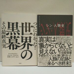 ついにわかった！世界の黒幕その最終真実 ウマヅラビデオ／著 コヤッキースタジオ／著　世界ミステリーｃｈ／ほか著 シン・人類史