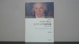 諸井誠の ベートーヴェン ピアノソナタ研究3　第24番~第32番