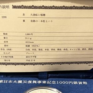 東日本大震災復興事業記念 千円銀貨幣 奇跡の一本松とハト 純銀 銀貨 記念硬貨 シルバー silver 1000円 平成27年 大漁船と稲穂 合計 62.2gの画像5