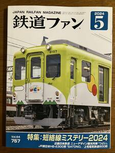 鉄道ファン 2024年5月号　特集「短絡線ミステリー2024」　定価1250円（税込）