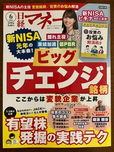  Nikkei money 2024 year 6 month number new NISA origin year. . position change . brand ... separate volume appendix attaching regular price tax included 840 jpy 