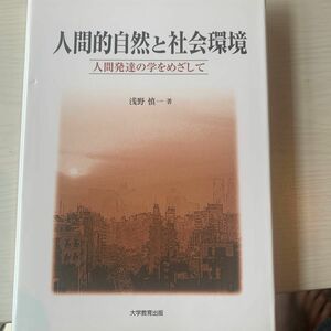 人間的自然と社会環境（人間発達の学をめざして）