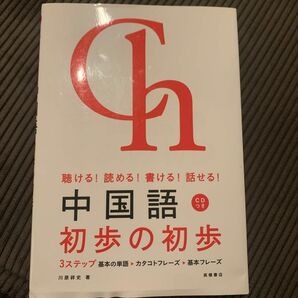 中国語初歩の初歩　聴ける！読める！書ける！話せる！ 川原祥史／著