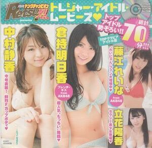 ●【ヤングチャンピオン烈 2012年No.7 付録DVD】◆中村静香 倉持明日香 藤江れいな 立花陽香 紗倉まな 希志あいの 由愛可奈●