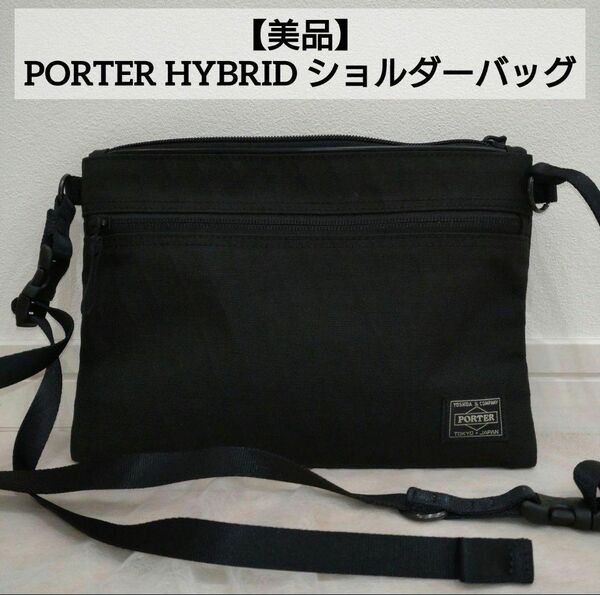 【美品】 PORTER HYBRID ポーター ハイブリッド サコッシュ