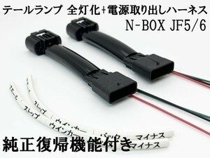 YO-510-D 《純正復帰機能付き N-BOX JF5/6 全灯化 電源取り出し ハーネス》 ホンダ スモール マイナス ストップ テールランプ