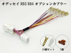 YO-337-B-3G 【① 12P オデッセイ RB3 RB4 オプションカプラー B トリプルギボシ 分岐】 電源 取り出し 検索用) メンテ LED DIY 純正