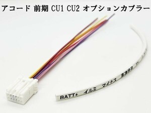 YO-337-C 《① 12P アコード 前期 CU1 CU2 オプションカプラー C》 ホンダ 彡ETC LED レーダー 等取付に彡 電源 取り出し パーツ ドア