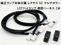 YO-446*2L 【純正ランプ本体付属 レクサス NX マルチカラー LED フットランプ 増設ハーネス 2本】 フルカラー フットライト ルームランプ_画像1