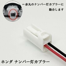 YO-330-6L 【① ホンダ ナンバー灯 電源取り出し カプラー 純正LED 6L】 フィット GD/GE GP1/GP4 GG7/GG8 GP2 純正 ユニット_画像2