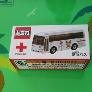 トミカ　献血バス