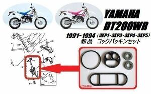 【新品】ヤマハ DT200WR 1991~1994（3XP1・3XP3・3XP4・3XP5）コック ガスケット パッキン　