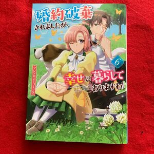 婚約破棄されましたが、幸せに暮らしておりますわ 6 アンソロジーコミック