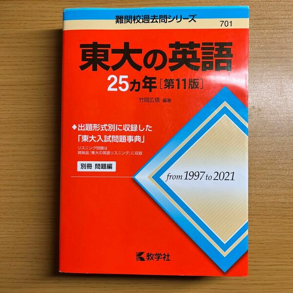 東大の英語２５カ年 （難関校過去問シリーズ　７０１） （第１１版） 竹岡広信／編著