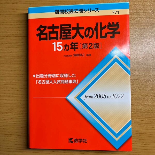 名古屋大の化学１５カ年 （難関校過去問シリーズ　７７１） （第２版） 齋藤博之／編著