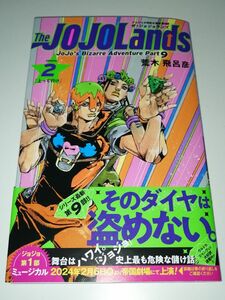 ザ・ジョジョランズ 2巻 初版 帯付き 美品 ジョジョの奇妙な冒険 第9部 荒木飛呂彦 JOJOLands ウルトラジャンプ