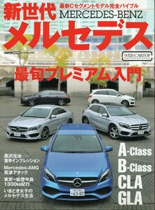 新世代メルセデス カートップムック メルセデスベンツ Aクラス、Bクラス、CLA、GLA、2016 交通タイムス社