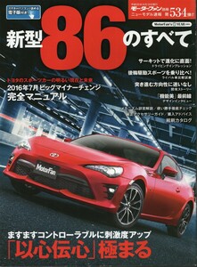 新型86のすべて モーターファン別冊 ニューモデル速報 第534弾 2016 三栄書房