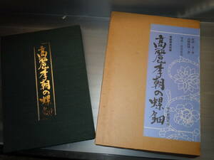 [R0422-035] 高麗李朝の螺鈿 河田　貞。高橋隆博著作　毎日新聞社発行　歴史　大陸アジア　李氏朝鮮　高麗　荘厳　デザイン　図集　工芸