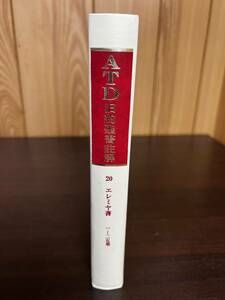 ATD旧約聖書註解 20 エレミア書 1〜25章