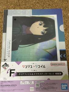 一番くじ リコリス・リコイル　2弾　F賞クリアファイル&スマホステッカーセット　井ノ上たきな